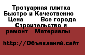 Тротуарная плитка Быстро и Качественно. › Цена ­ 20 - Все города Строительство и ремонт » Материалы   